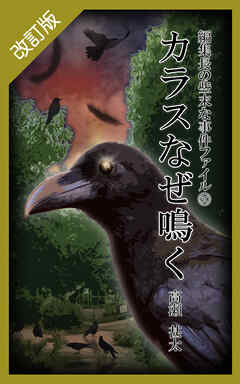 改訂版　編集長の些末な事件ファイル６０　カラスなぜ鳴く