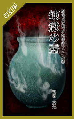 改訂版　編集長の些末な事件ファイル６６　煉獄の壺
