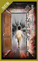 改訂版　編集長の些末な事件ファイル６７　小さな訪問者