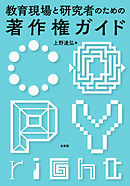 教育現場と研究者のための著作権ガイド