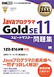 オラクル認定資格教科書 Javaプログラマ Gold SE11 スピードマスター問題集（試験番号1Z0-816）