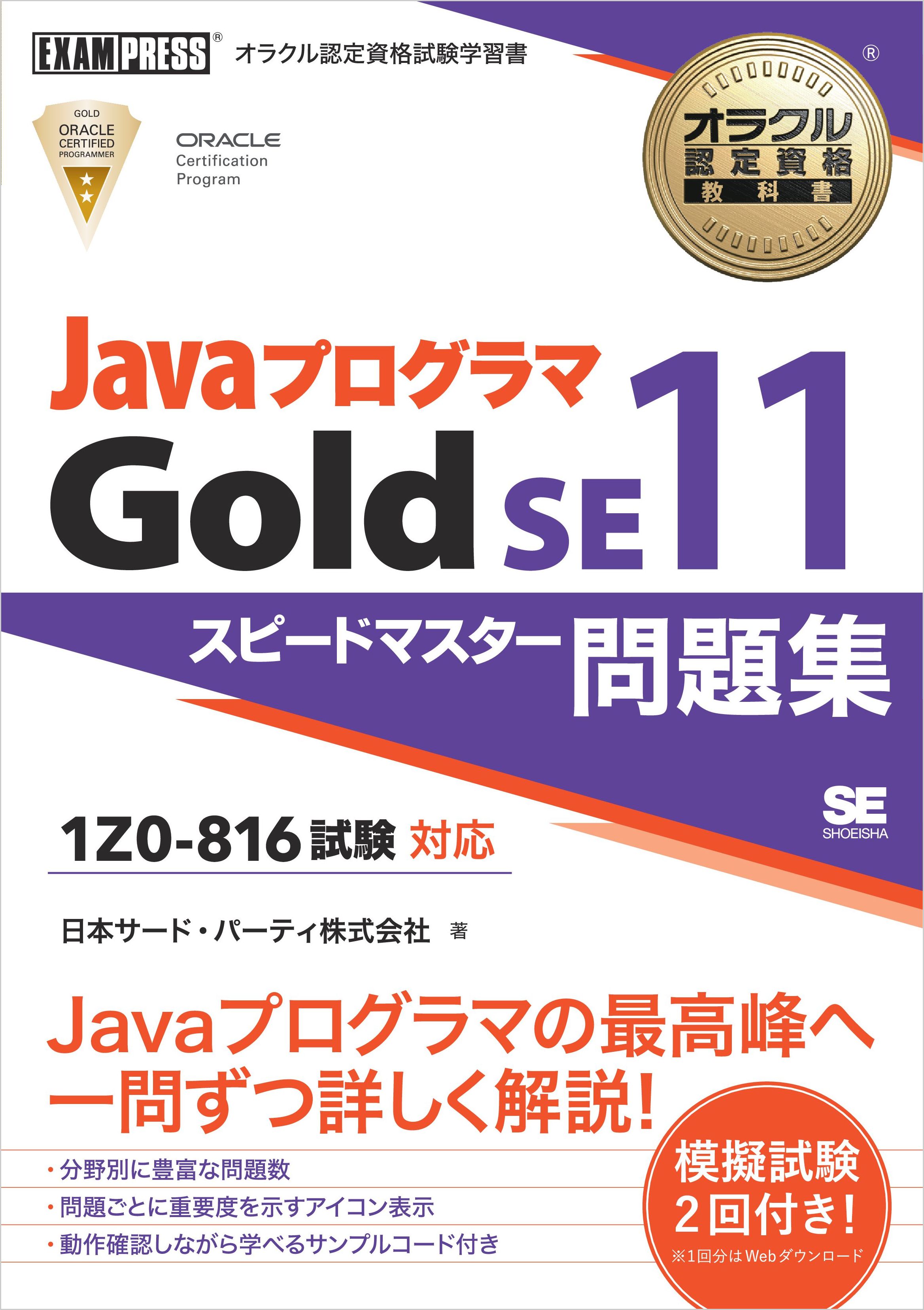 在庫僅少 JavaプログラマSilver Silver SE11 試験番号1Z0―815 本