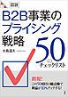 ［図説］B2B事業のプライシング戦略　50のチェックリスト