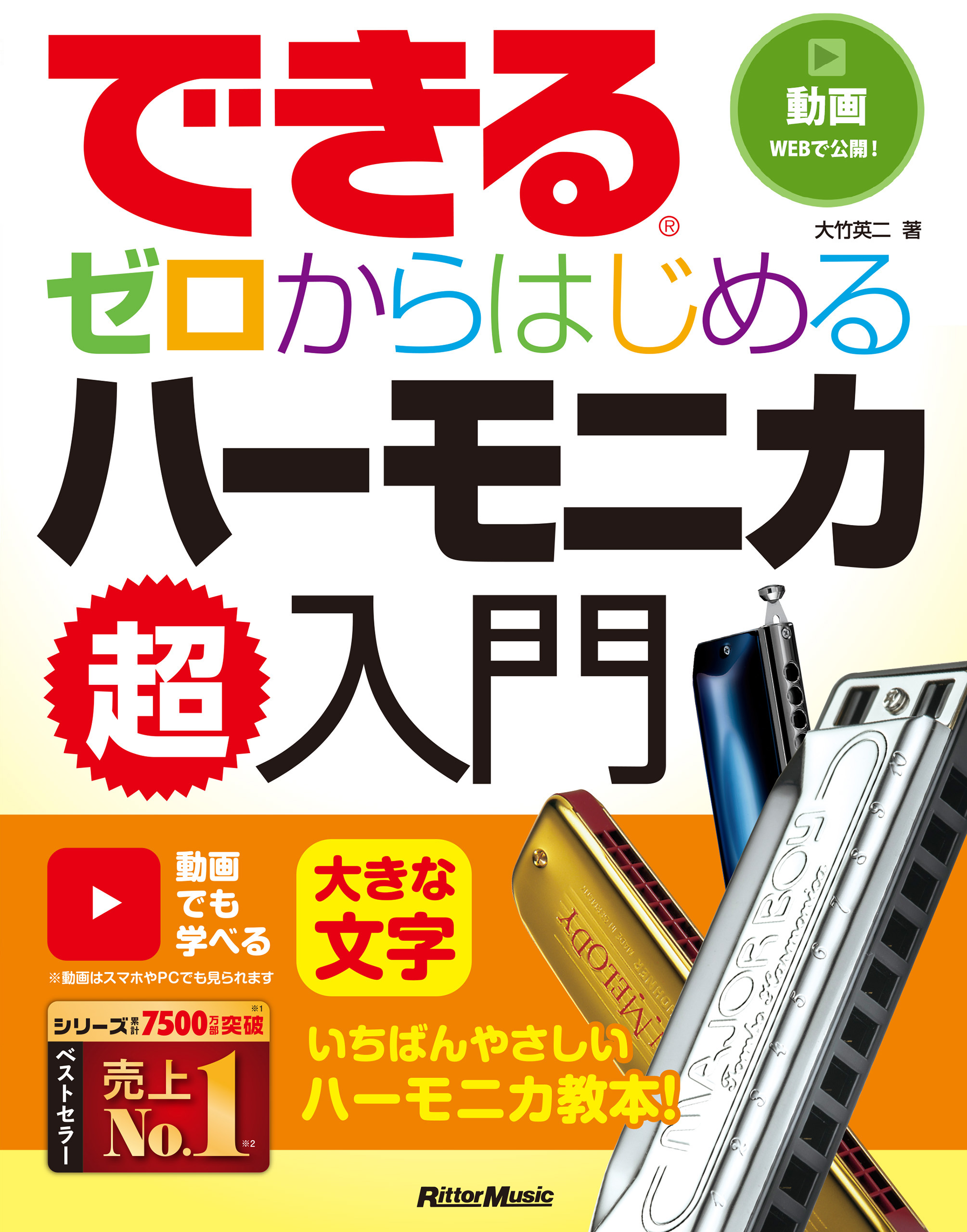 できる ゼロからはじめるハーモニカ超入門 | ブックライブ