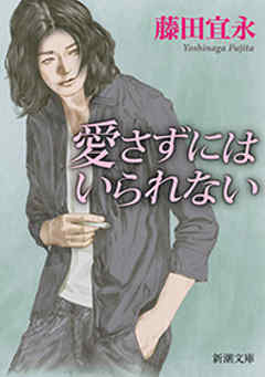 愛さずにはいられない（新潮文庫）