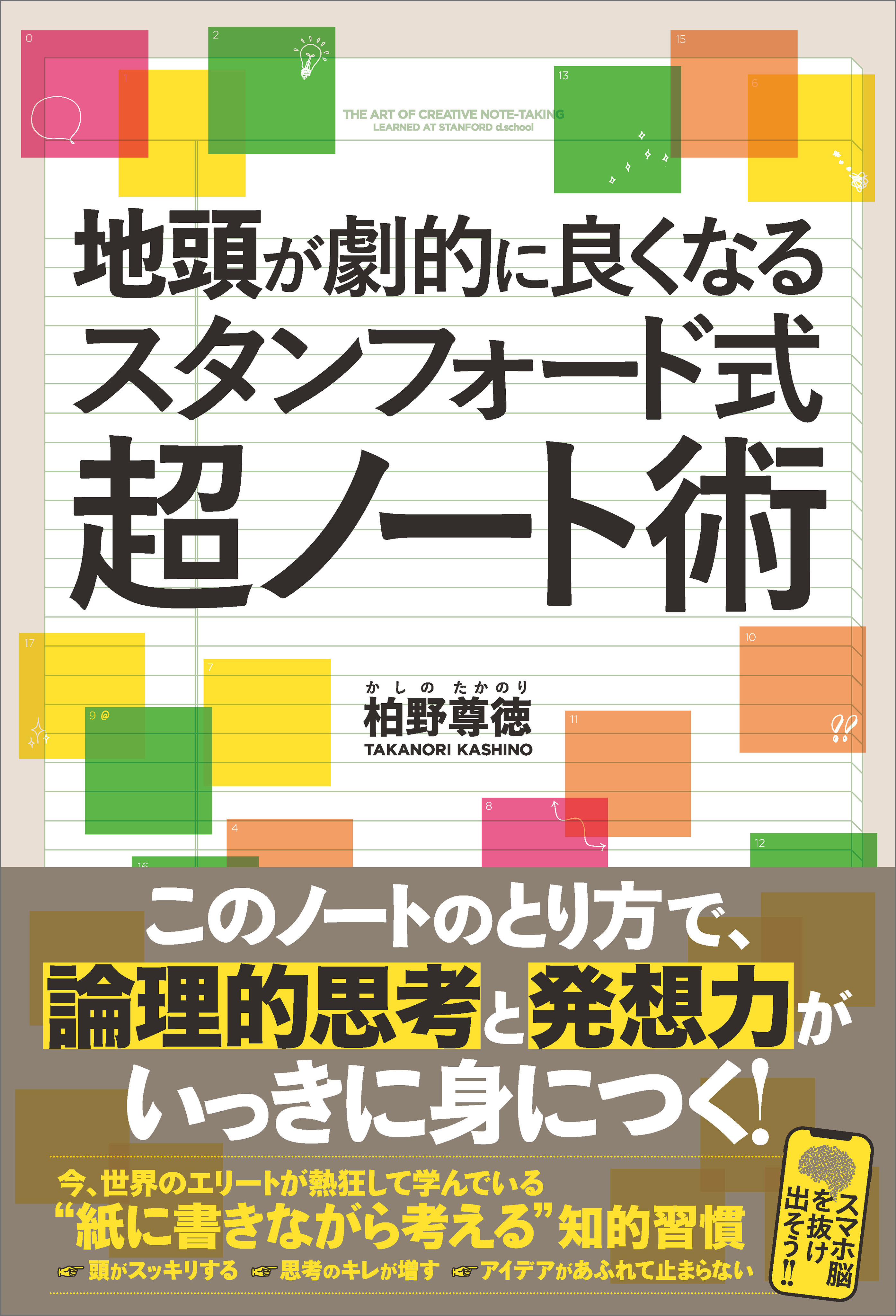 地頭が劇的に良くなるスタンフォード式超ノート術 - 柏野尊徳 - 漫画