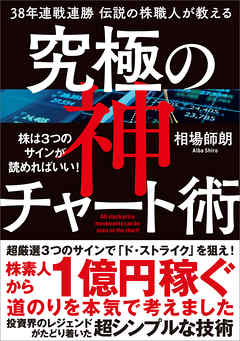 38年連戦連勝　伝説の株職人が教える　究極の神チャート術　株は３つのサインが読めればいい！