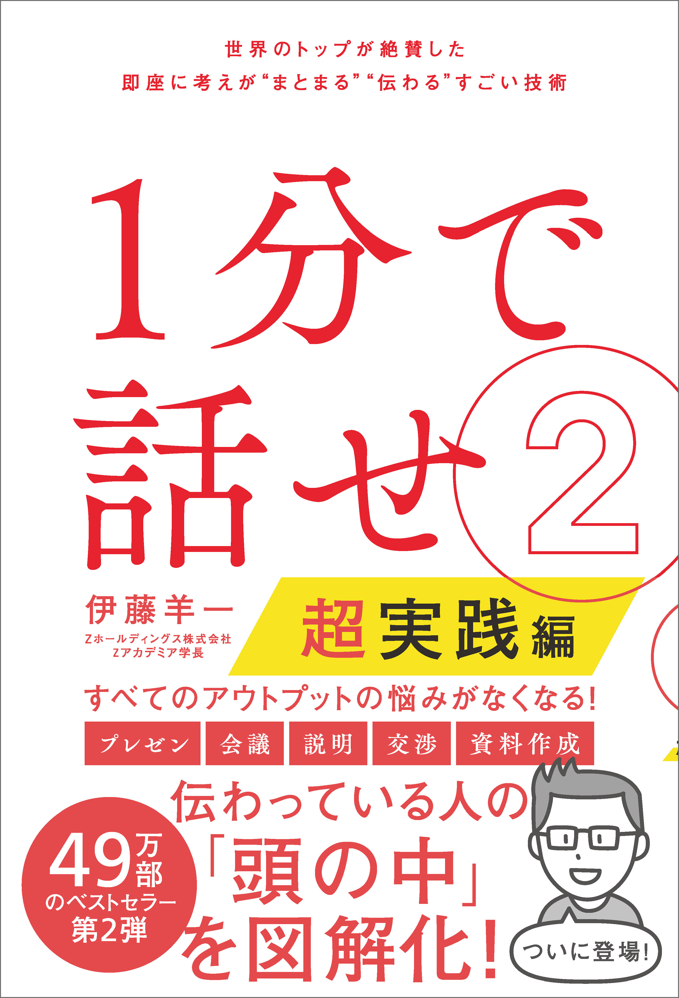 １分で話せ２ 超実践編 世界のトップが絶賛した即座に考えが まとまる 伝わる すごい技術 漫画 無料試し読みなら 電子書籍ストア ブックライブ