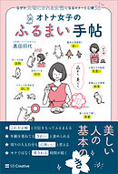 オトナ女子のふるまい手帖　なぜか大切にされる女性になるマナーと心得56
