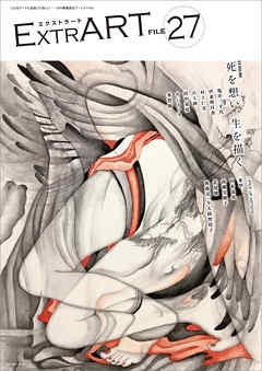 ExtrART file.27　FEATURE：死を想い、生を描く