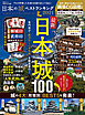 晋遊舎ムック　日本の城ベストランキング2021