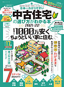100％ムックシリーズ　日本一わかりやすい 中古住宅の選び方がわかる本 2021-22