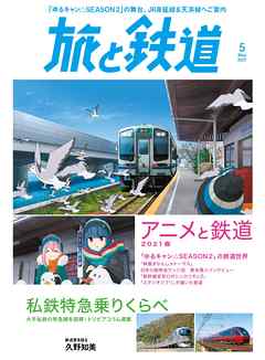 旅と鉄道 2021年5月号 アニメと鉄道2021春＆私鉄特急乗りくらべ
