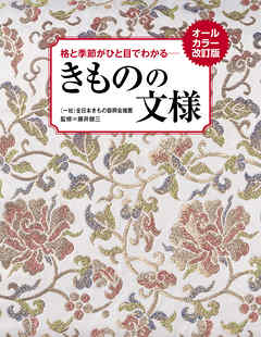 オールカラー改訂版 格と季節がひと目でわかる きものの文様