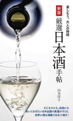 新版 厳選日本酒手帖