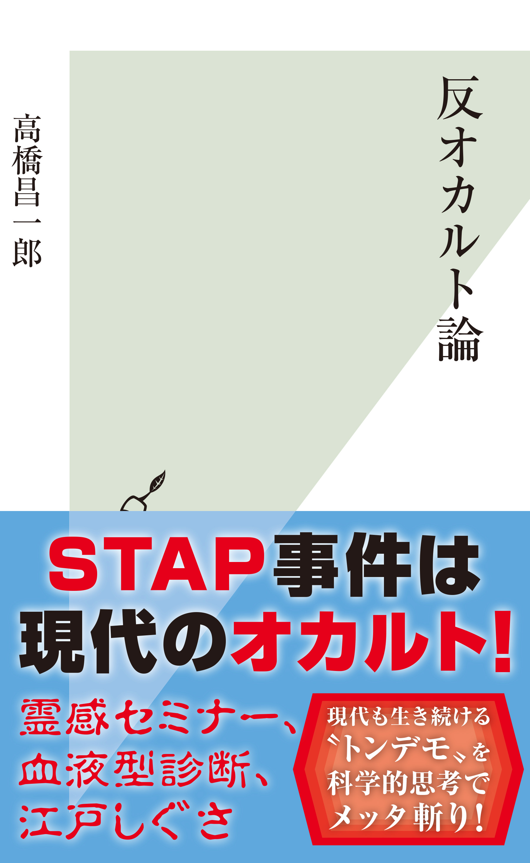 反オカルト論 高橋昌一郎 漫画 無料試し読みなら 電子書籍ストア ブックライブ