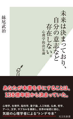 未来は決まっており、自分の意志など存在しない。～心理学的決定論～