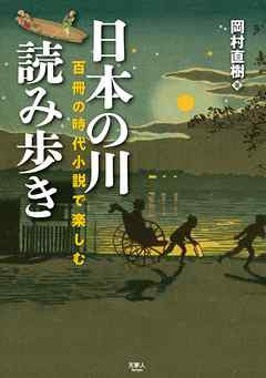 日本の川 読み歩き　百冊の時代小説で楽しむ
