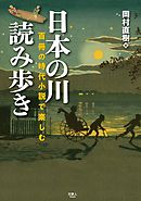 日本の川 読み歩き　百冊の時代小説で楽しむ