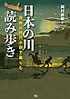 日本の川 読み歩き　百冊の時代小説で楽しむ