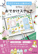 ○△□でゆるっと描けちゃう Eriyのおでかけスケッチ