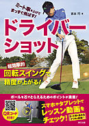 ミート率を上げてまっすぐ飛ばす！ ドライバーショット