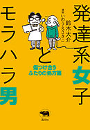 発達系女子とモラハラ男