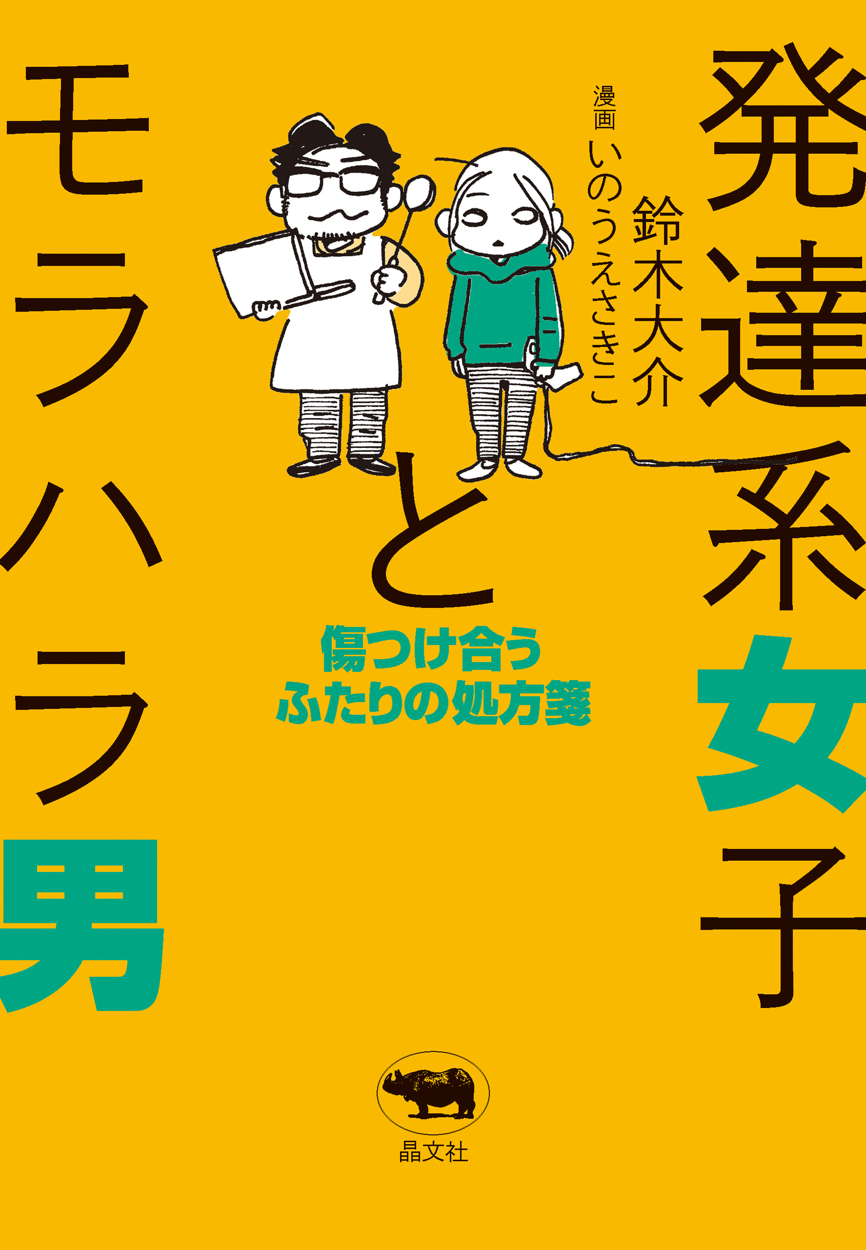 発達系女子とモラハラ男 漫画 無料試し読みなら 電子書籍ストア ブックライブ