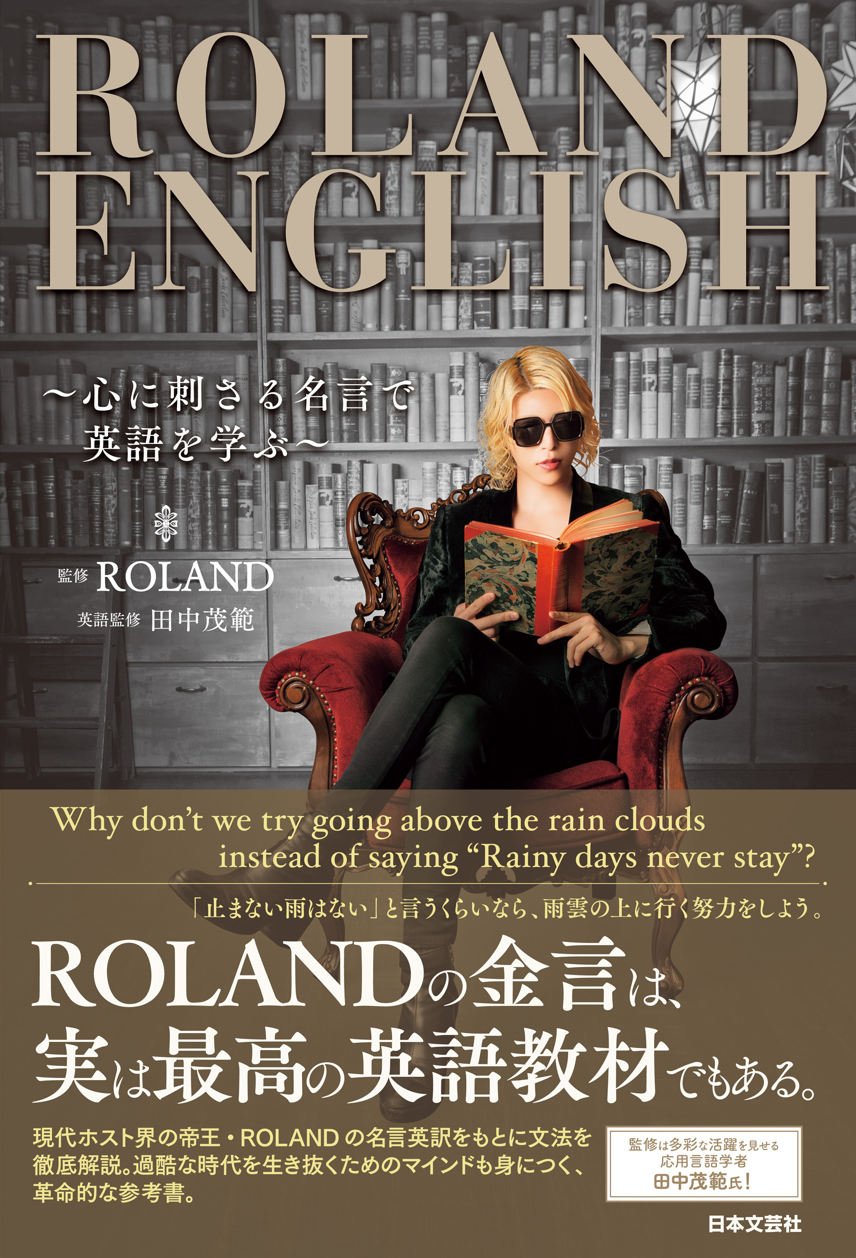 Roland English 心に刺さる名言で英語を学ぶ Roland 田中茂範 漫画 無料試し読みなら 電子書籍ストア ブックライブ