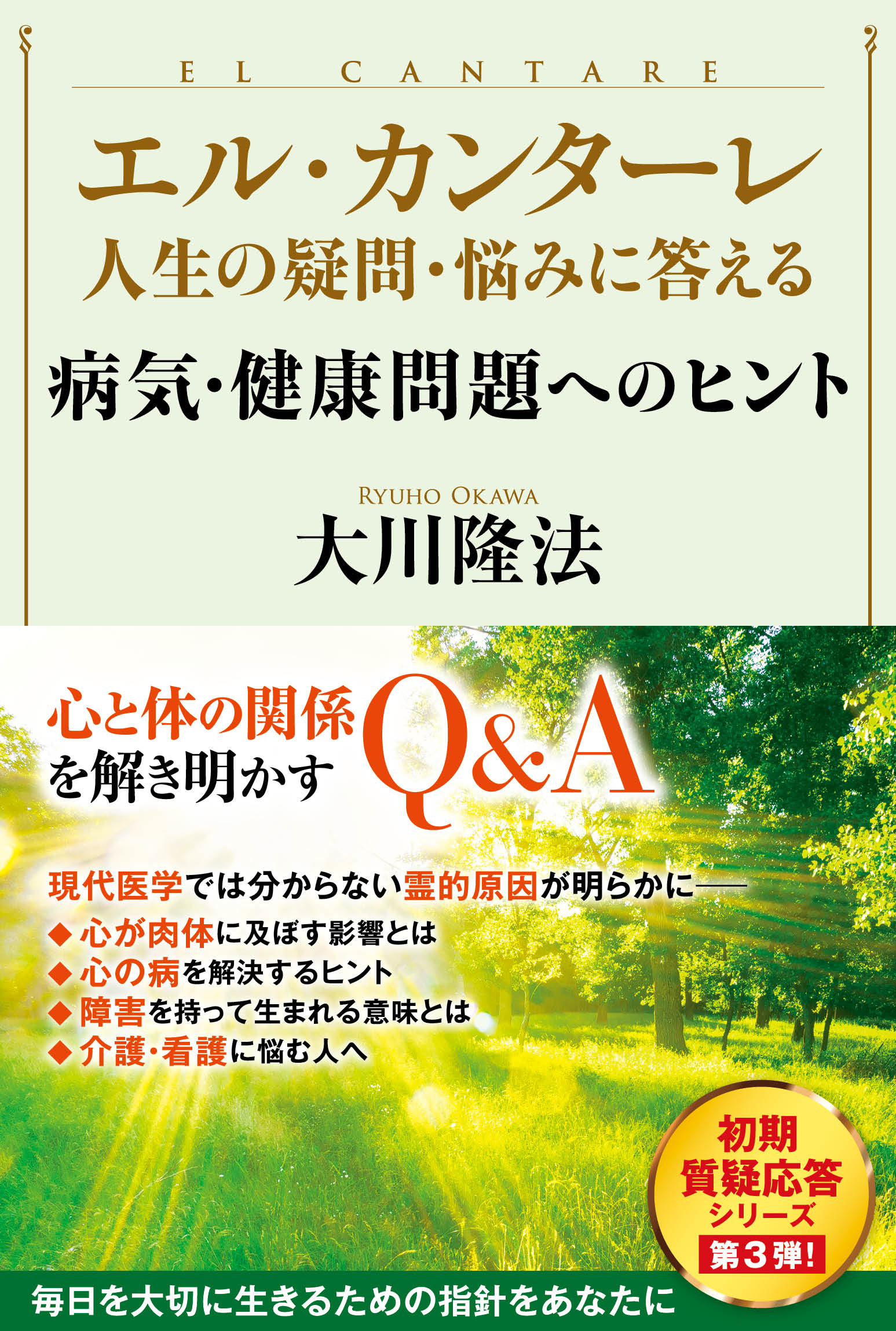 エル カンターレ 人生の疑問 悩みに答える 病気 健康問題へのヒント 大川隆法 漫画 無料試し読みなら 電子書籍ストア ブックライブ