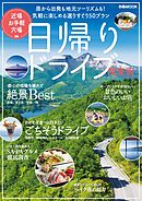 日帰りドライブ関東版