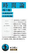 時間論　他二篇
