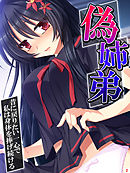 偽姉弟 ～昔に戻りたい一心で私は身体を捧げ続ける～　第２巻