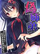 偽姉弟 ～昔に戻りたい一心で私は身体を捧げ続ける～　【単話】　第２０話