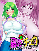 【新装版】褒めのチュウ ～褒め殺しナンパ師 上尾忠太郎～　（単話）　第６話