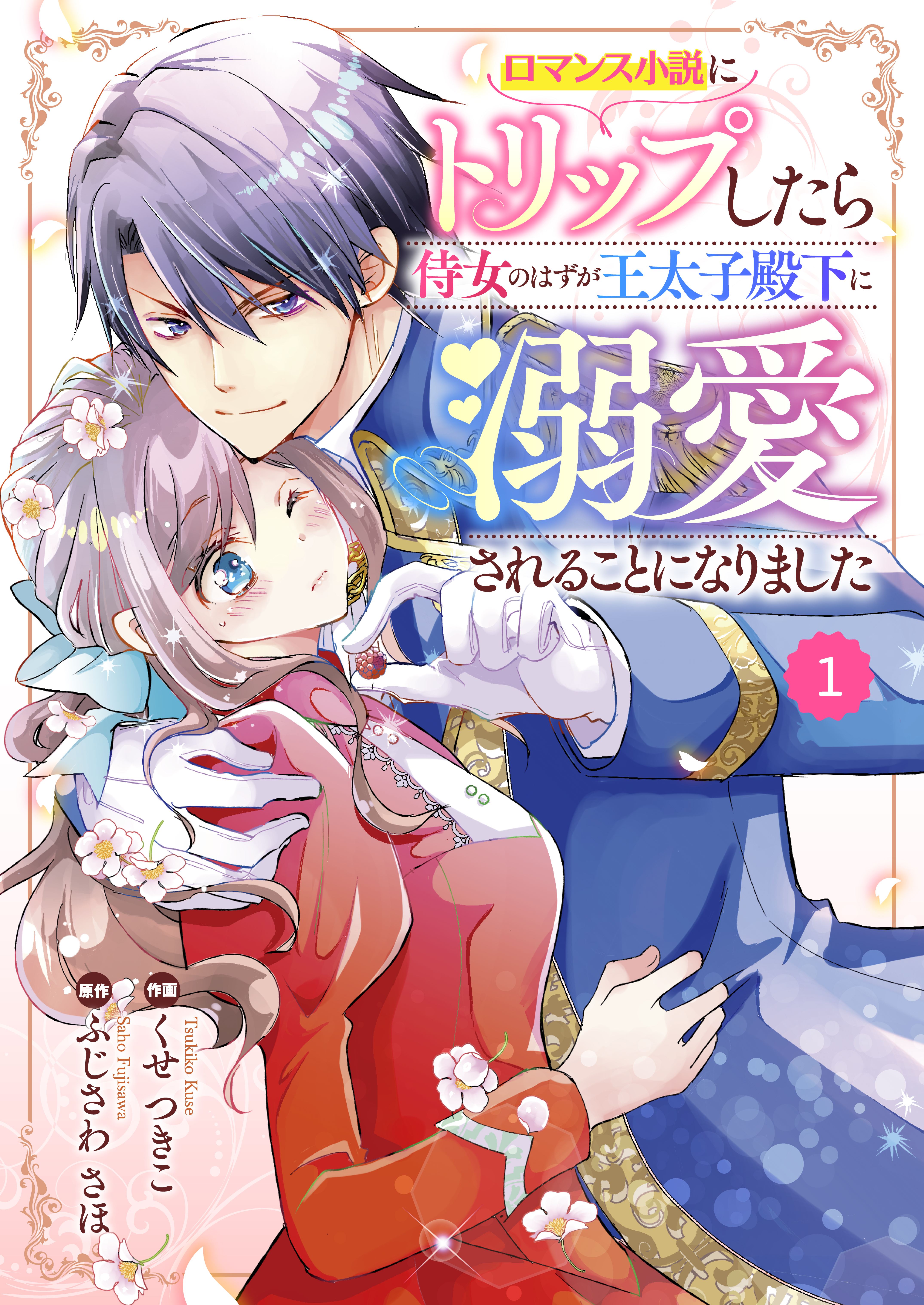 Berry’sFantasy ロマンス小説にトリップしたら侍女のはずが王太子殿下に溺愛されることになりました1巻 | ブックライブ