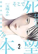 そこで死ねたら本望～結婚は人生の墓場！？～【描き下ろしおまけ付き特装版】 2