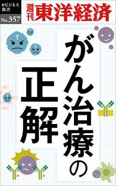 がん治療の正解―週刊東洋経済ｅビジネス新書Ｎo.357