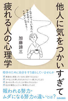 他人に気をつかいすぎて疲れる人の心理学