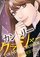 カントリークラッシャー（22）
