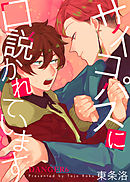 サイコパスに口説かれています DANGER6