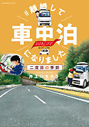 ＃離婚して車中泊になりました　二度目の季節