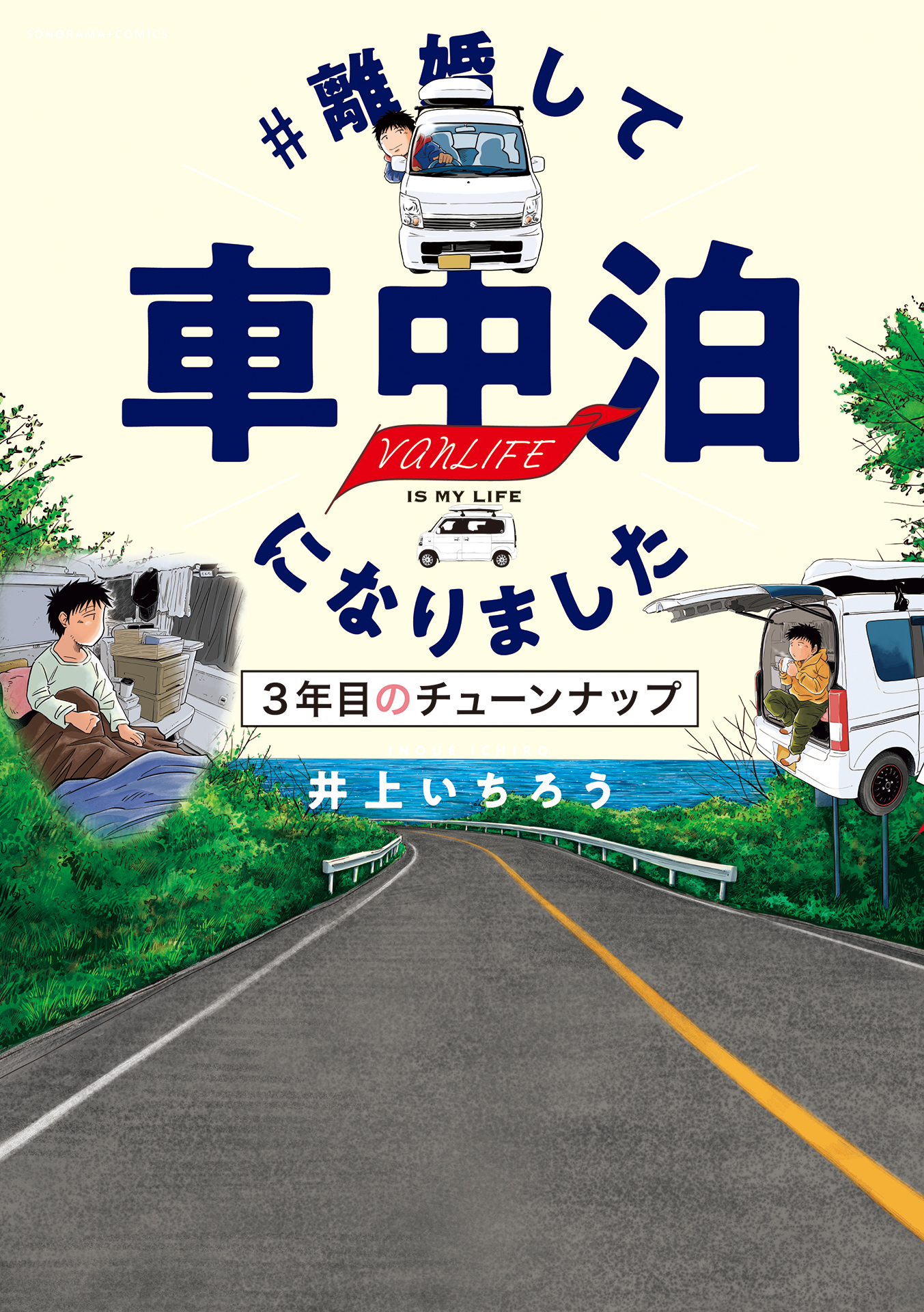 離婚して車中泊になりました 3年目のチューンナップ - 井上いちろう