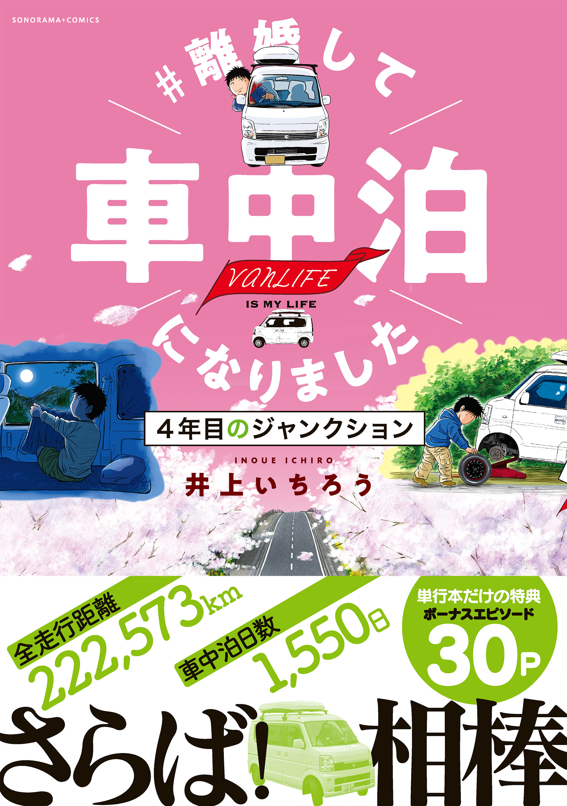 離婚して車中泊になりました 4年目のジャンクション（最新刊） - 井上