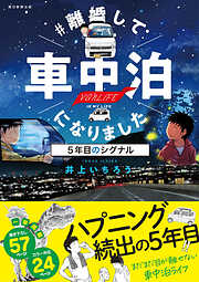 ＃離婚して車中泊になりました