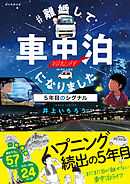 ＃離婚して車中泊になりました　5年目のシグナル