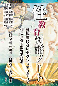 性教育対話ノート――教科書にないセクシュアリティ・ジェンダー教育を語る