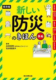 保存版　新しい防災のきほん事典