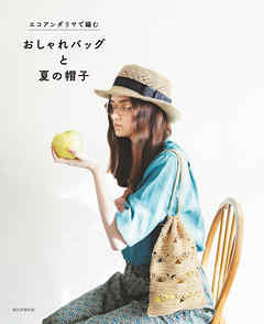 エコアンダリヤで編む　おしゃれバッグと夏の帽子