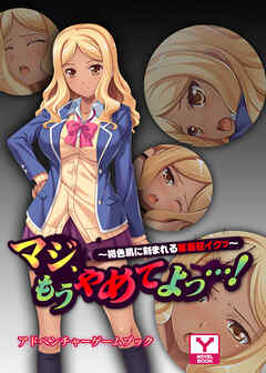 マジ、もうやめてよっ…！～褐色肌に刻まれる家庭狂イクッ～　アドベンチャーゲームブック